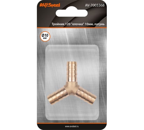 Тройник Y-образный елочка 10мм, латунь, в блистере AV Steel AV-700336B