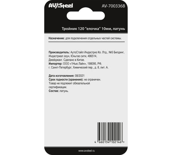 Тройник Y-образный елочка 10 мм, латунь, в блистере AV Steel AV-700336B блистер