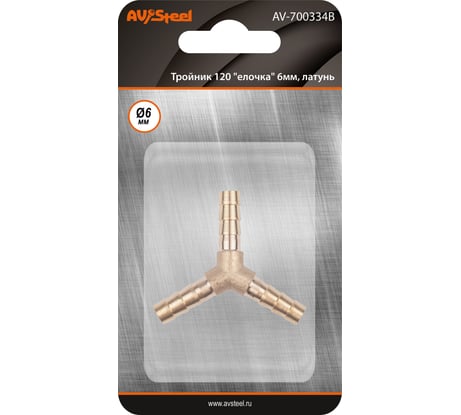 Тройник Y-образный елочка 6мм, латунь, в блистере AV Steel AV-700334B