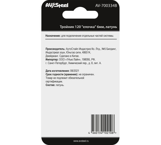 Тройник Y-образный елочка 6 мм, латунь, в блистере AV Steel AV-700334B блистер