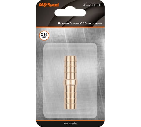 Разъем елочка 10мм - елочка 10мм, латунь, в блистере AV Steel AV-700331B