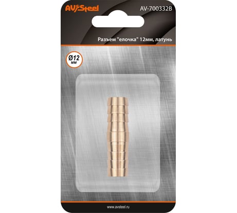 Разъем елочка 12мм - елочка 12мм, латунь, в блистере AV Steel AV-700332B