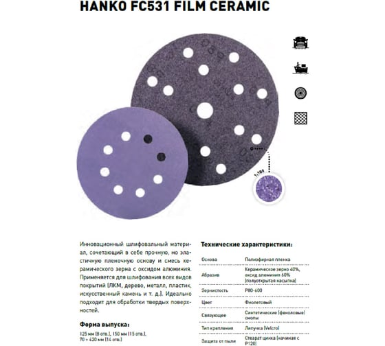Круг шлифовальный Film Ceramic FC531 (125 мм; 8 отв.; Р180; 50 шт) Hanko FC531.125.8.0180
