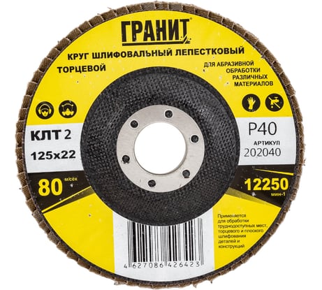 Круг шлифовальный лепестковый торцевой ТМ серия 125х22 мм, Р40, 10 шт Гранит 202040