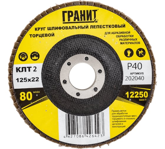 Круг шлифовальный лепестковый торцевой ТМ серия 125х22 мм, Р40, 10 шт Гранит 202040 1