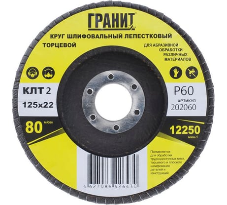 Круг шлифовальный лепестковый торцевой ТМ серия 125х22 мм, Р60 Гранит 202060