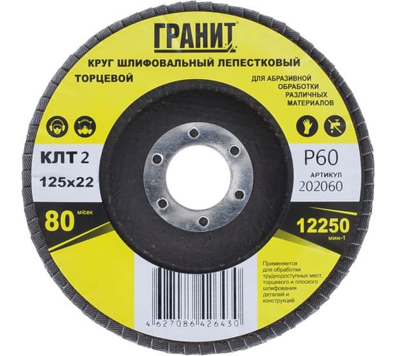Круг шлифовальный лепестковый торцевой ТМ серия 125х22 мм, Р60 Гранит 202060 1