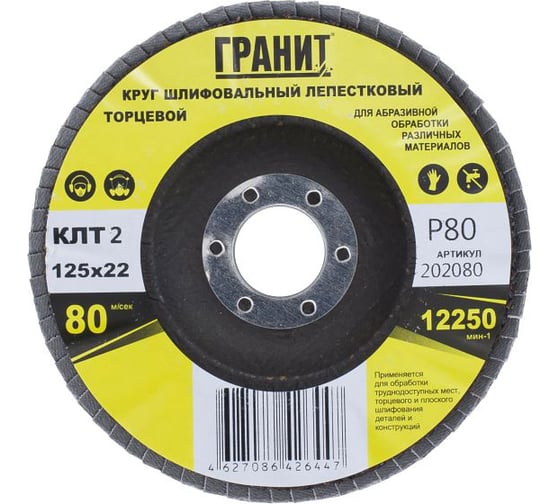 Круг шлифовальный лепестковый торцевой ТМ серия 125х22 мм, P80 Гранит 202080 1