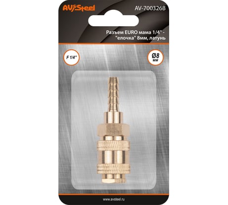 Разъем EURO мама 1/4" - елочка 8мм, латунь, в блистере AV Steel AV-700326B