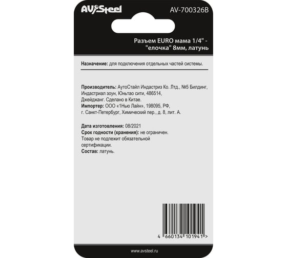 Разъем EURO мама - елочка 8 мм, латунь, в блистере AV Steel AV-700326B блистер