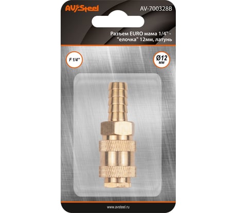 Разъем EURO мама 3/8" - елочка 12мм, латунь, в блистере AV Steel AV-700328B
