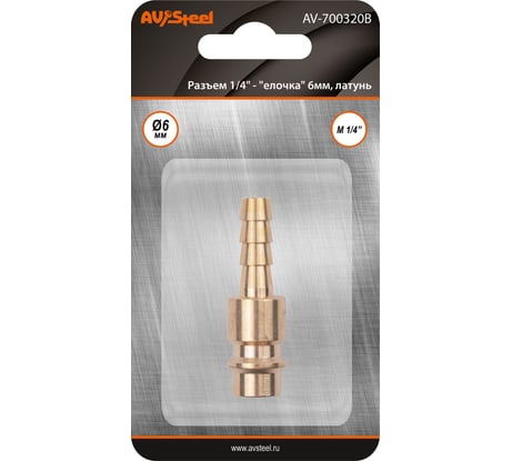 Разъем 1/4" EURO папа - "елочка" 6мм, латунь, в блистере AV Steel AV-700320B