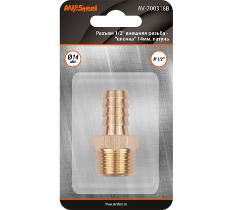 Разъем 1/2" внешняя резьба - "елочка" 14мм, латунь, в блистере AV Steel AV-700318B
