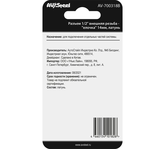 Разъем 1/2" внешняя резьба - елочка 14 мм, латунь, в блистере AV Steel AV-700318B блистер