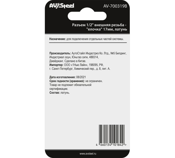 Разъем 1/2" внешняя резьба - елочка 17 мм, латунь, в блистере AV Steel AV-700319B блистер