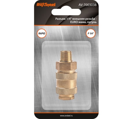 Разъем 1/4" внешняя резьба - EURO мама, латунь, в блистере AV Steel AV-700303B