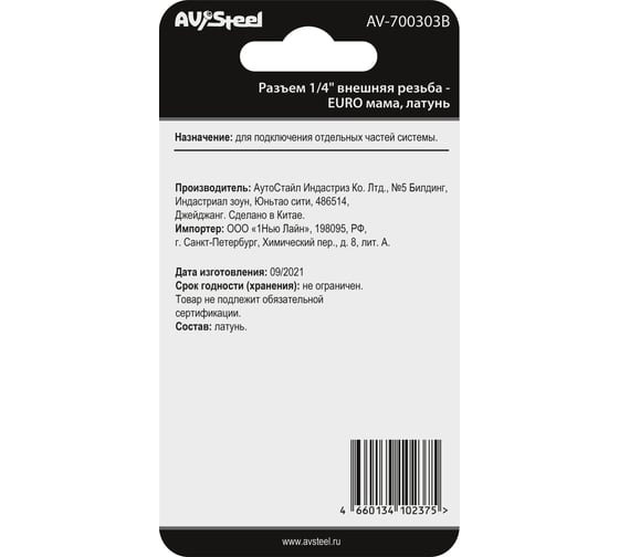 Разъем 1/4" внешняя резьба - EURO мама, латунь, в блистере AV Steel AV-700303B блистер