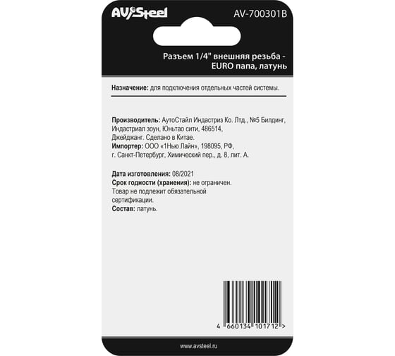 Разъем 1/4" внешняя резьба - EURO папа, латунь, в блистере AV Steel AV-700301B блистер