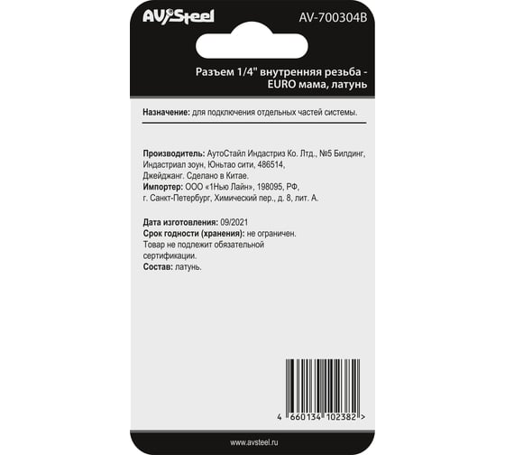 Разъем 1/4" внутренняя резьба - EURO мама, латунь, в блистере AV Steel AV-700304B блистер