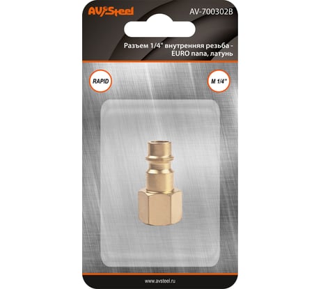 Разъем 1/4" внутренняя резьба - EURO папа, латунь, в блистере AV Steel AV-700302B