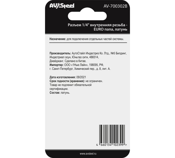 Разъем 1/4" внутренняя резьба - EURO папа, латунь, в блистере AV Steel AV-700302B блистер