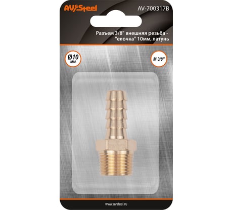 Разъем 3/8" внешняя резьба - "елочка" 10мм, латунь, в блистере AV Steel AV-700317B