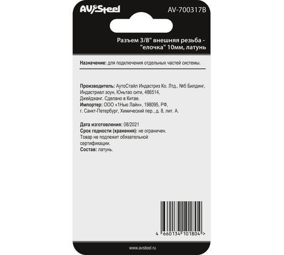 Разъем 3/8" внешняя резьба - елочка 10 мм, латунь, в блистере AV Steel AV-700317B блистер