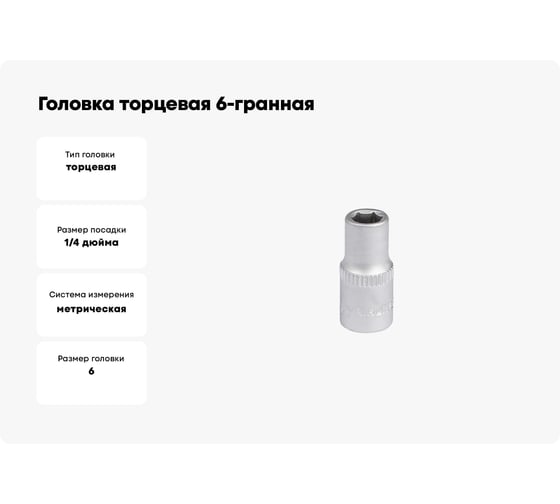 Головка торцевая 6-гранная 1/4" DR, 6 мм AIRLINE ATAP002