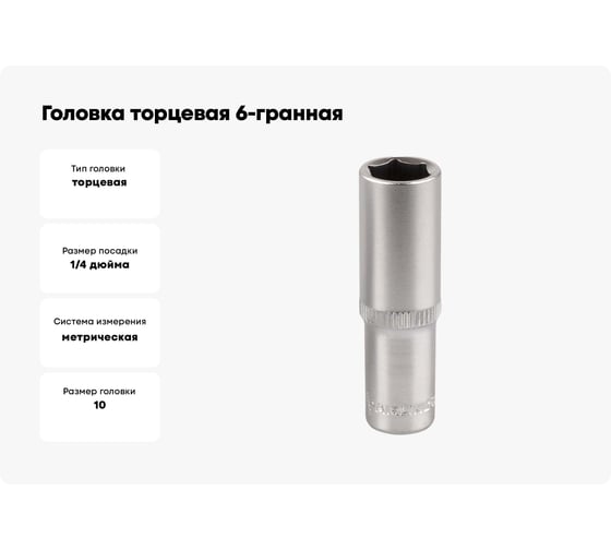 Головка торцевая 6-гранная глубокая 1/4" DR, 10 мм AIRLINE ATAP015