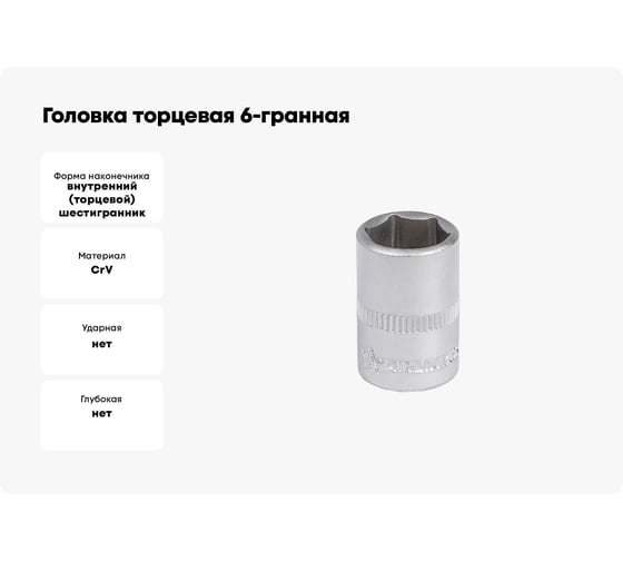 Головка торцевая 6-гранная 1/4" DR, 12 мм AIRLINE ATAP008