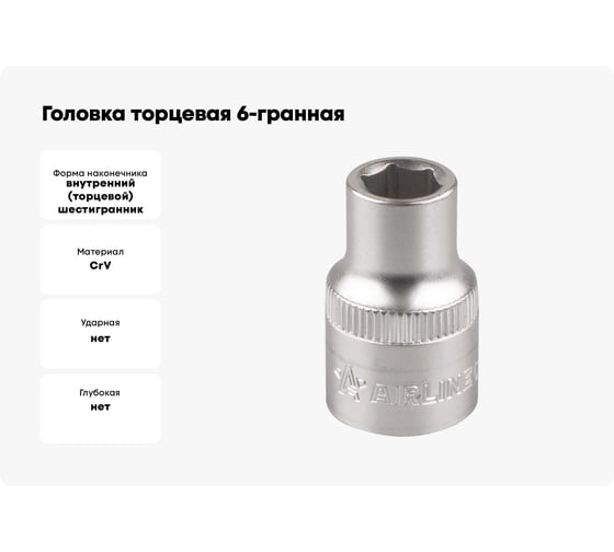 Головка торцевая 6-гранная 1/2" DR, 10 мм AIRLINE ATAO043