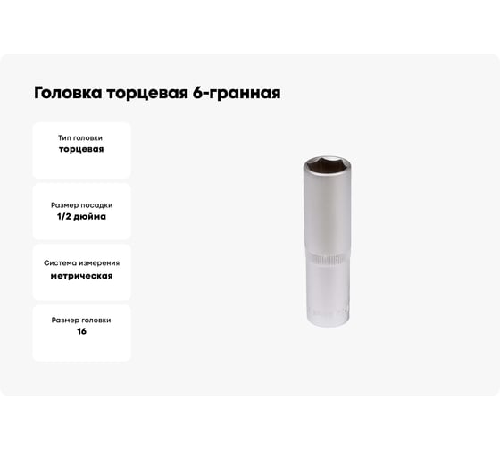 Головка торцевая 6-гранная глубокая 1/2" DR, 16 мм AIRLINE ATAO068