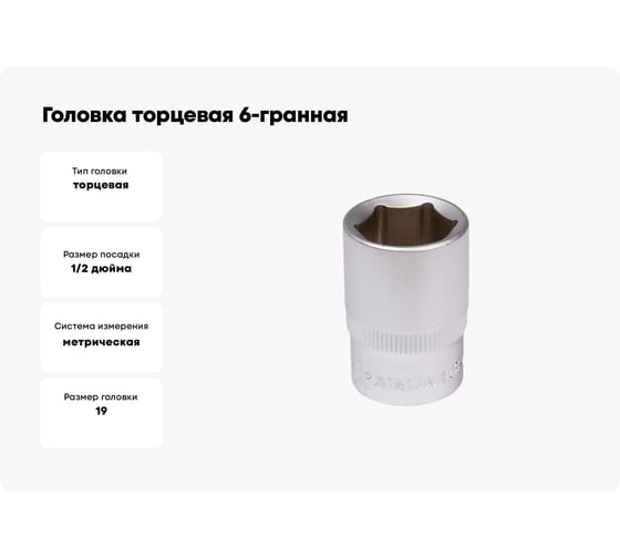 Головка торцевая 6-гранная 1/2" DR, 19 мм AIRLINE ATAO052