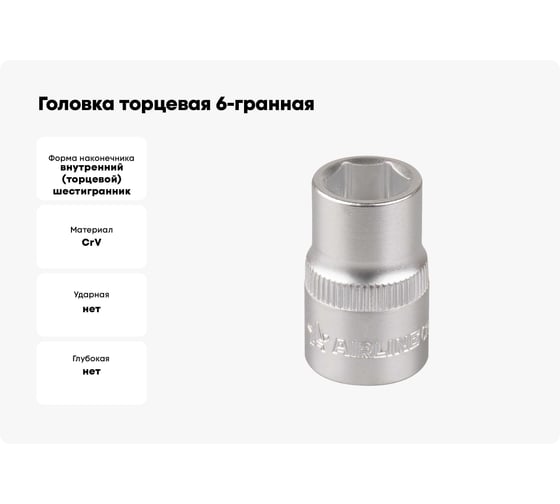 Головка торцевая 6-гранная 1/2" DR, 13 мм AIRLINE ATAO046