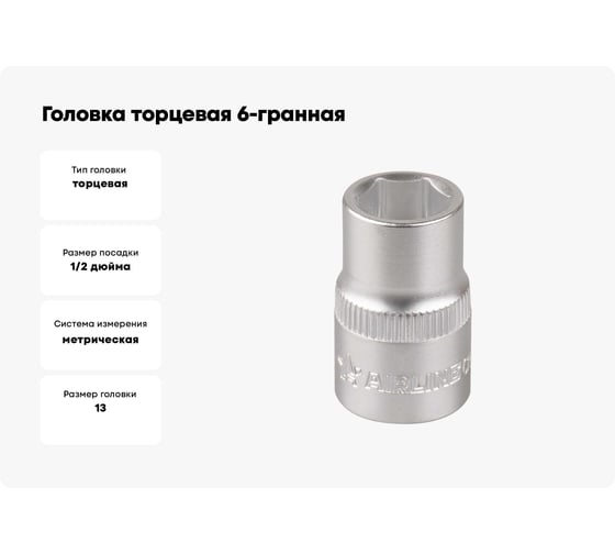 Головка торцевая 6-гранная 1/2" DR, 13 мм AIRLINE ATAO046