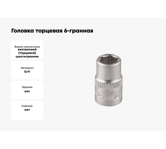 Головка торцевая 6-гранная 1/4" DR, 7 мм AIRLINE ATAP003