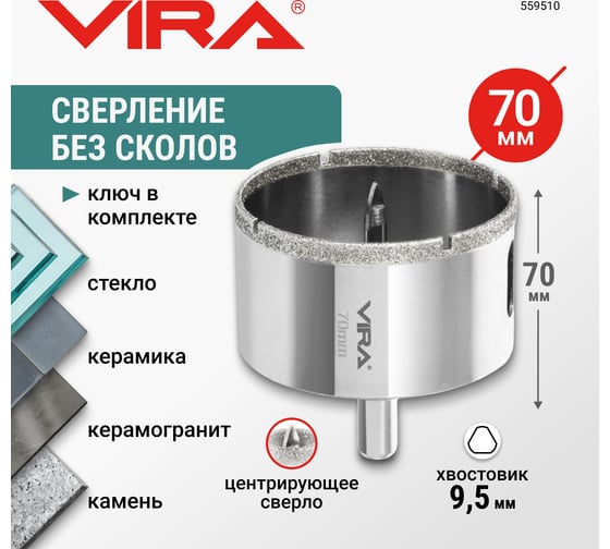 Коронка алмазная по керамике 70 мм VIRA 559510