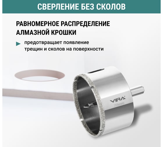 Коронка алмазная по керамике 70 мм VIRA 559510