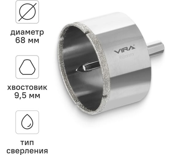 Алмазная коронка VIRA 68 мм по керамограниту керамике и стеклу с центровочным сверлом 559509