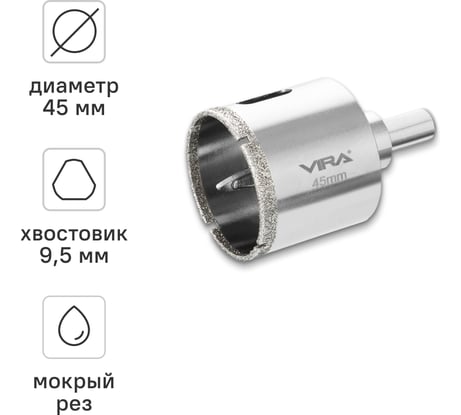 Алмазная коронка VIRA 45 мм по керамограниту керамике и стеклу трехгранный хвостовик 559506