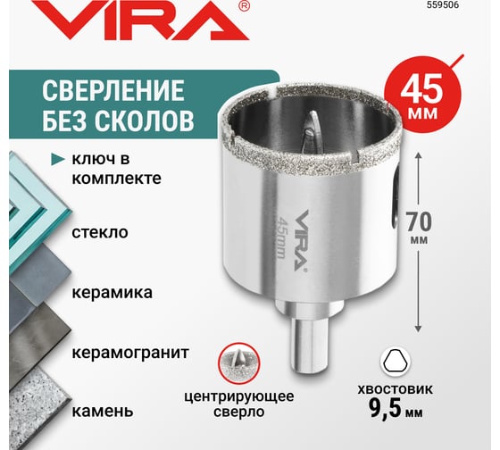 Алмазная коронка VIRA 45 мм по керамограниту керамике и стеклу трехгранный хвостовик 559506