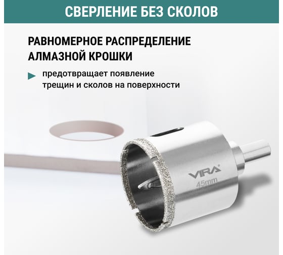 Алмазная коронка VIRA 45 мм по керамограниту керамике и стеклу трехгранный хвостовик 559506