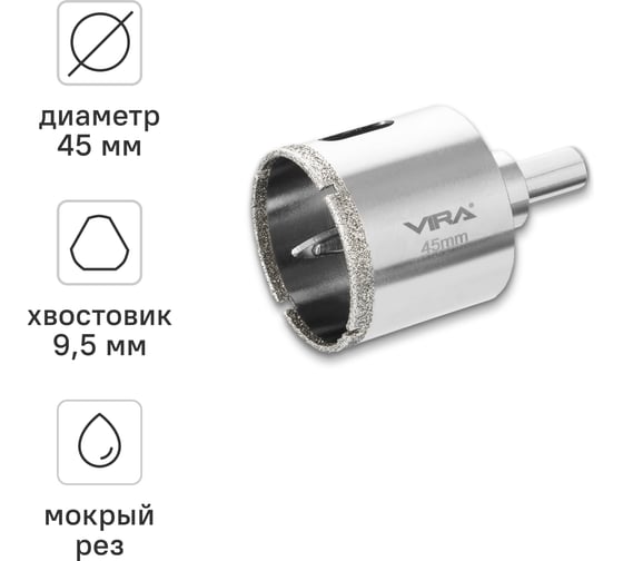 Алмазная коронка VIRA 45 мм по керамограниту керамике и стеклу трехгранный хвостовик 559506