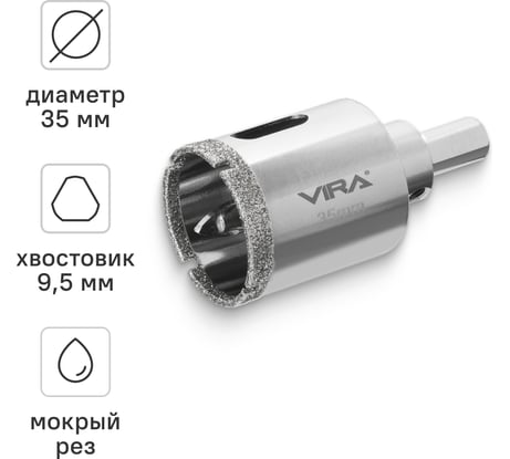 Алмазная коронка VIRA 35 мм по керамограниту керамике и стеклу с центровочным сверлом 559504