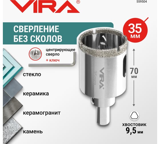 Алмазная коронка VIRA 35 мм по керамограниту керамике и стеклу с центровочным сверлом 559504