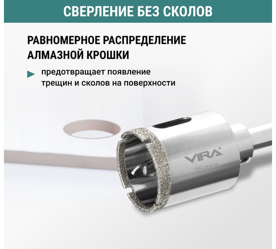 Алмазная коронка VIRA 35 мм по керамограниту керамике и стеклу с центровочным сверлом 559504