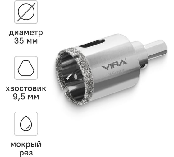 Алмазная коронка VIRA 35 мм по керамограниту керамике и стеклу с центровочным сверлом 559504