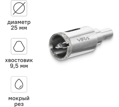 Алмазная коронка VIRA 25 мм по керамограниту и керамике трехгранный хвостовик 559502