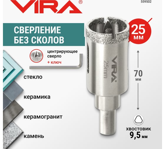 Алмазная коронка VIRA 25 мм по керамограниту и керамике трехгранный хвостовик 559502