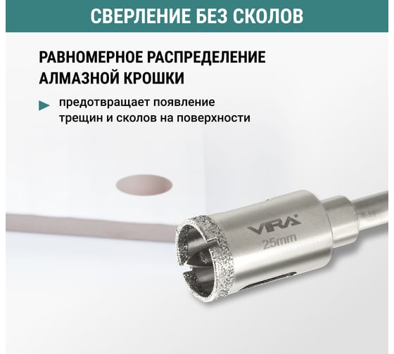 Алмазная коронка VIRA 25 мм по керамограниту и керамике трехгранный хвостовик 559502